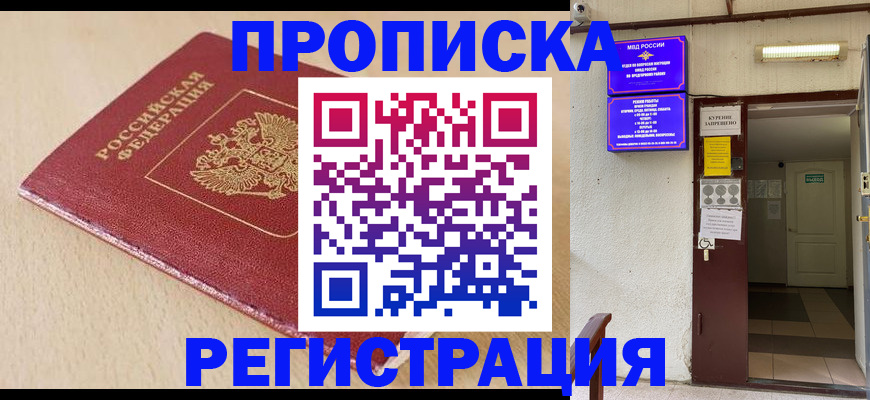 прописка в Белой Холунице